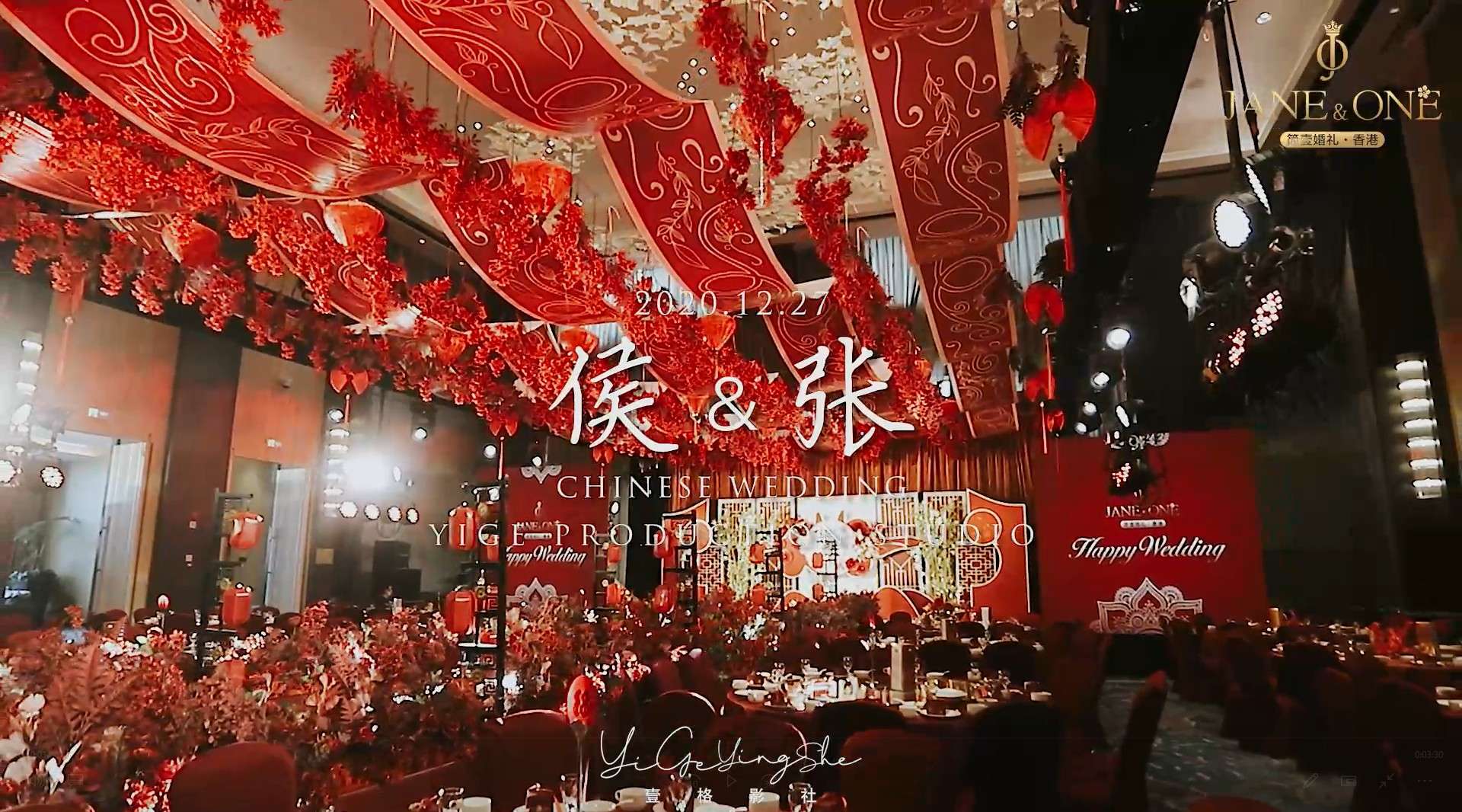 2020.12.27侯＆张中式婚礼短片--香港简壹婚礼/青岛壹格影社