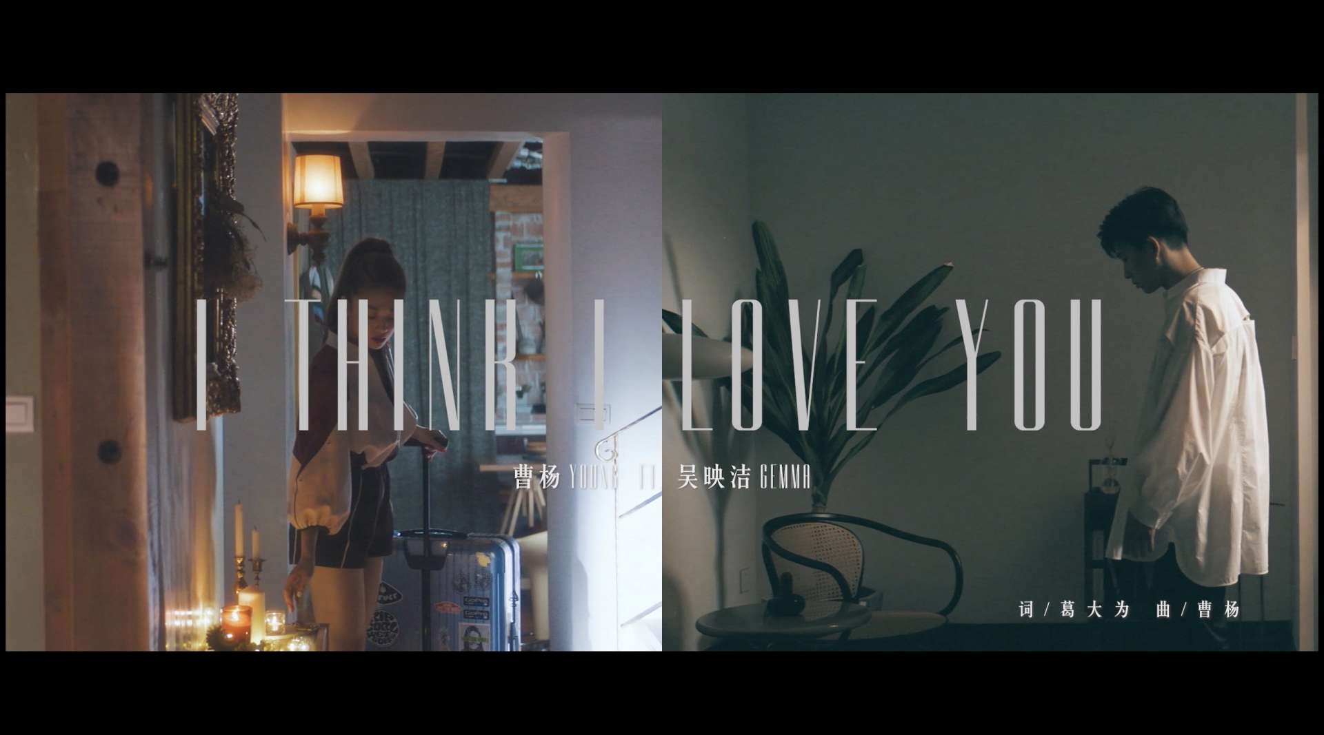 MV | 曹杨《 I think I love you 》feat. 鬼鬼吴映洁