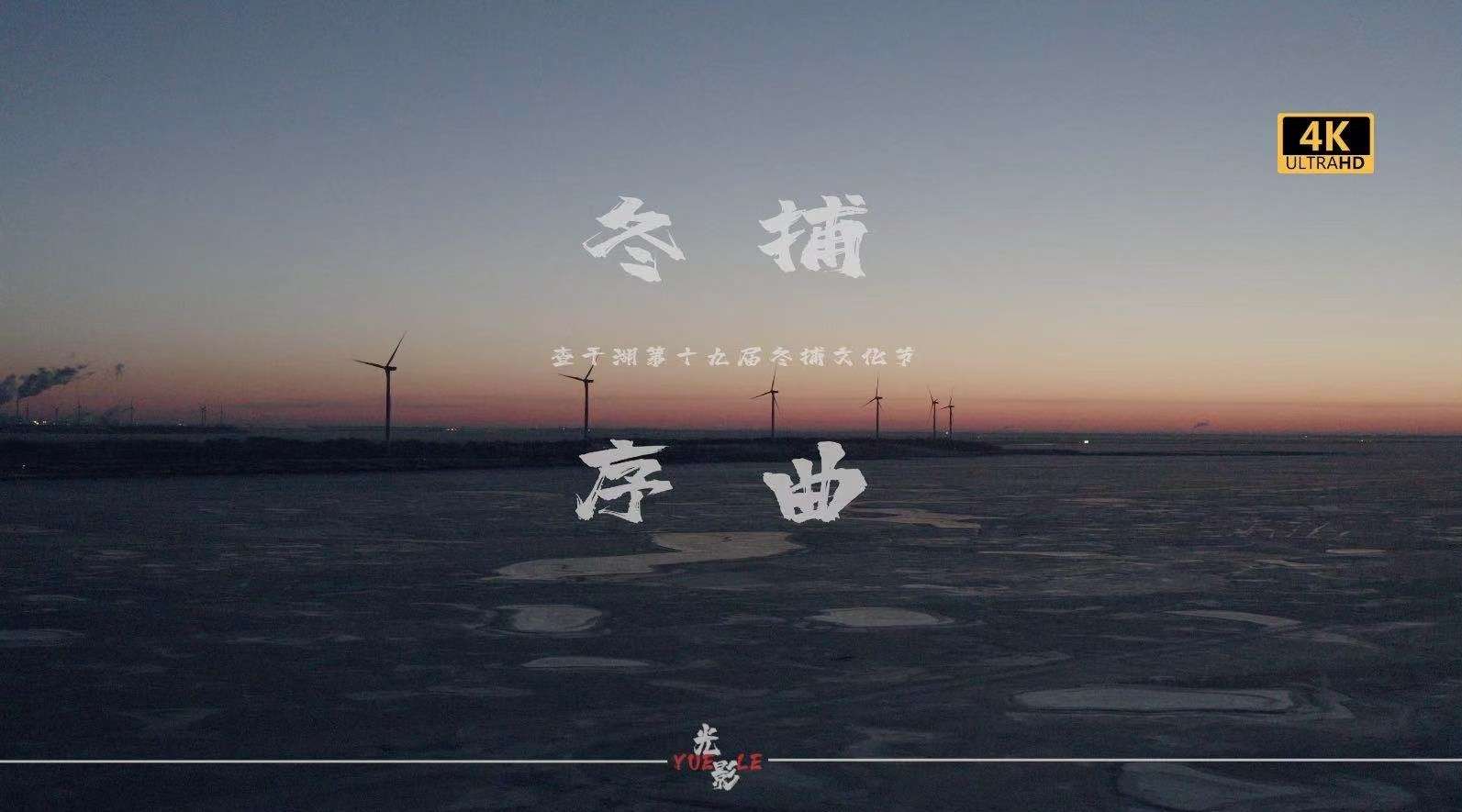 查干湖冬捕4K纪录片《冬捕序曲》震撼发布