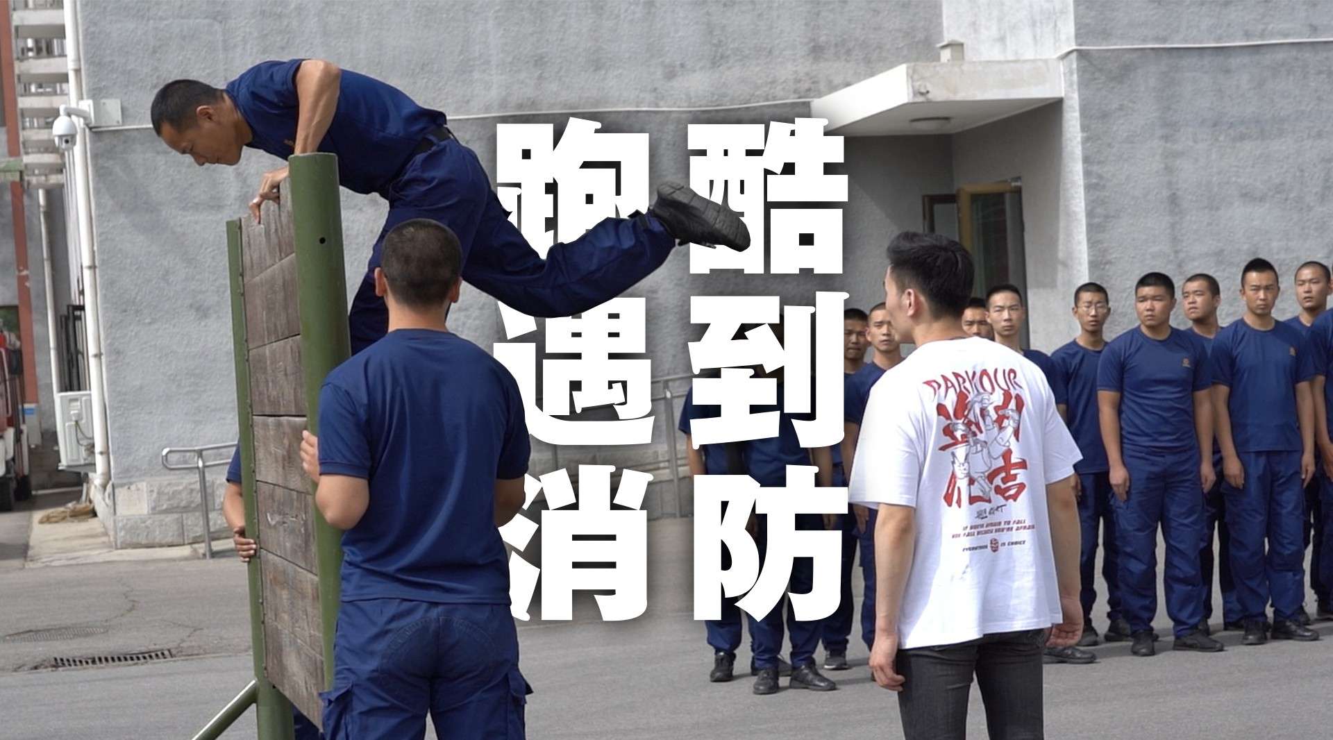 中国跑酷运动员丁雄烁参加「北京大兴消防救援支队」经验分享会