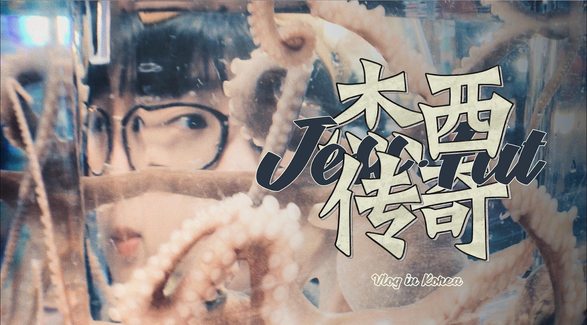 阿米出品 | 吃鸡少女的韩国魔性之旅《杰西传奇》