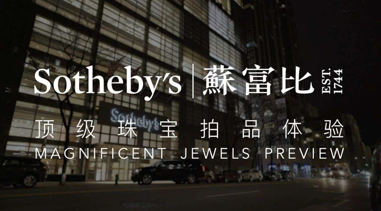 苏富比纽约顶级拍品体验 Sotheby's Jewels