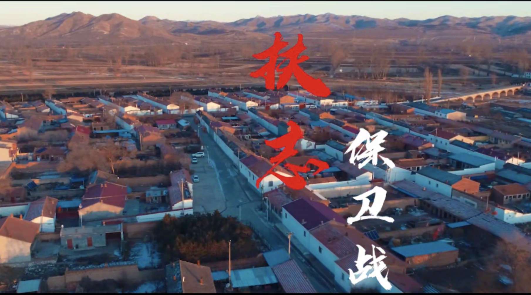 内蒙古扶贫短片《“扶志”保卫战》
