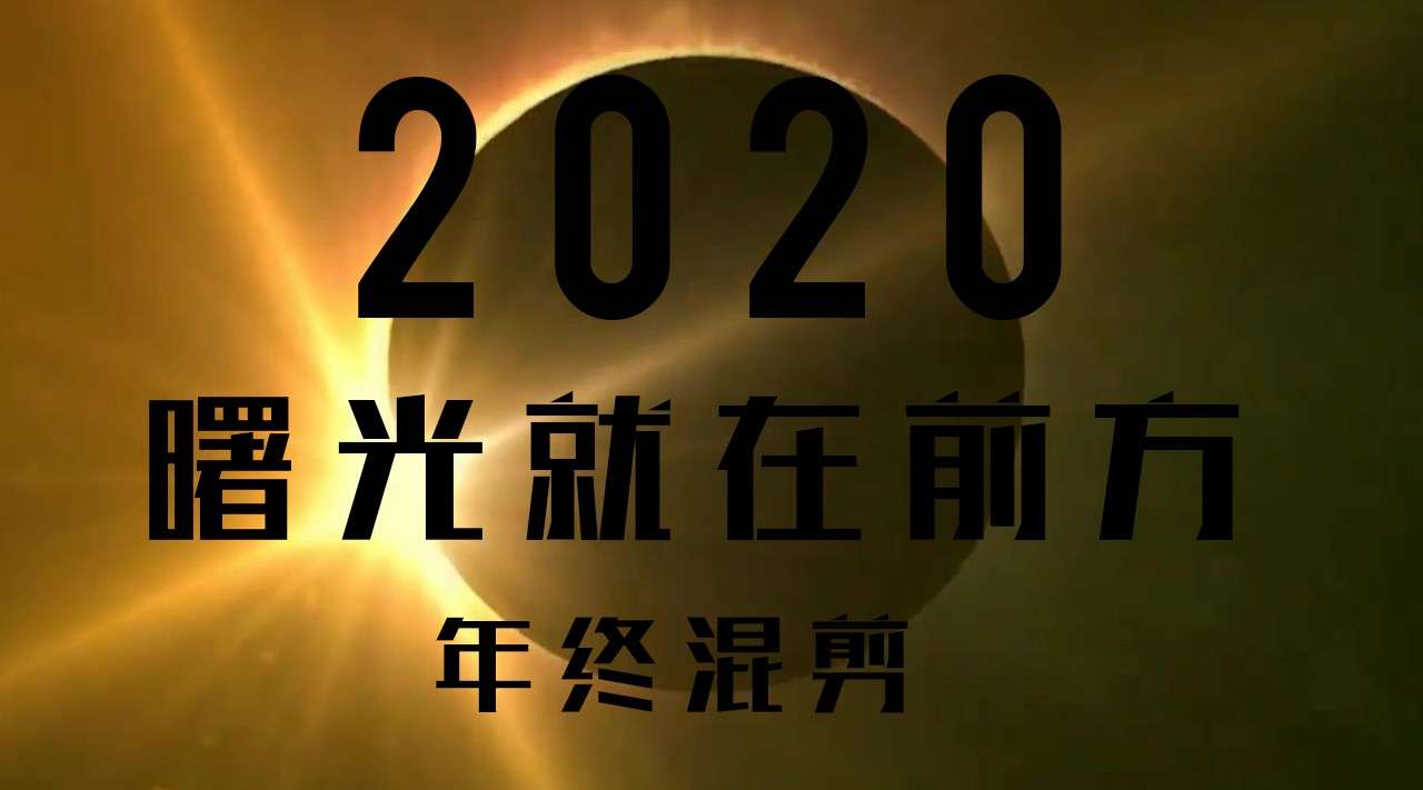 【年终混剪】2020年终大事件盘点，苦难终将过去，黎明即将到来！
