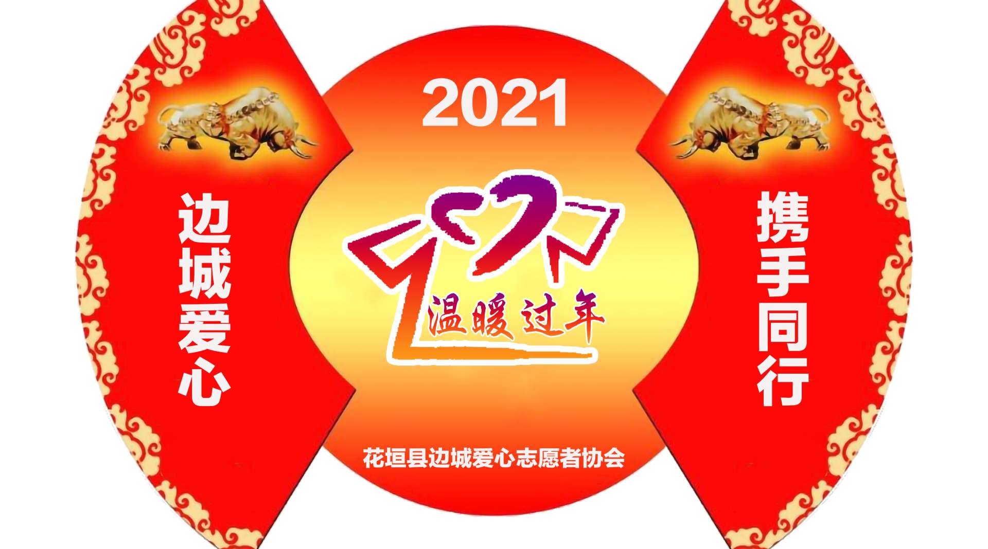 花垣县边城爱心志愿者协会2021温暖过年