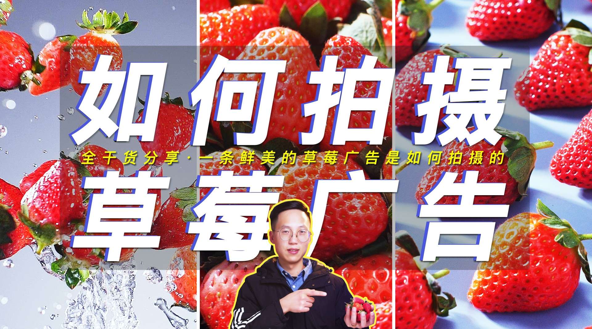 【宇哥幕后】10分钟学会如何拍摄一条阳光鲜美的草莓广告？