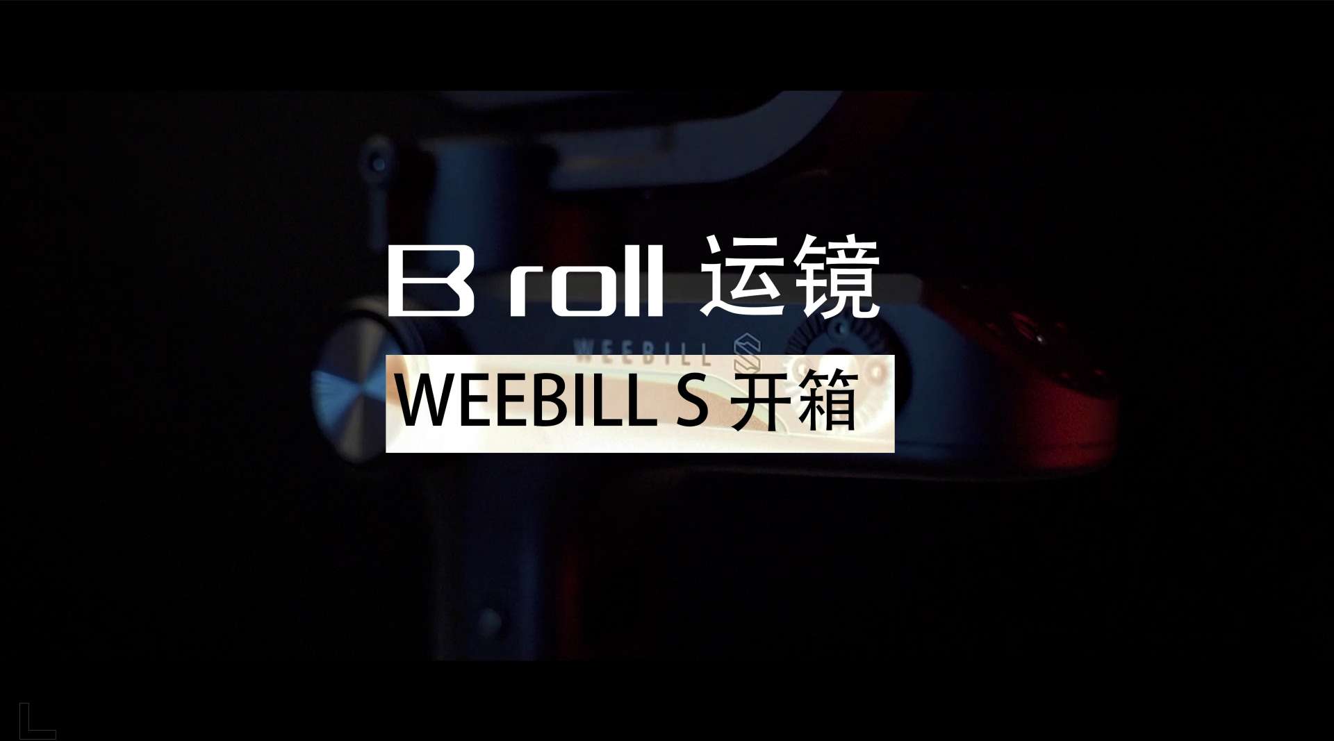 B roll运镜|  weebill s 开箱 #shot by Sony a73