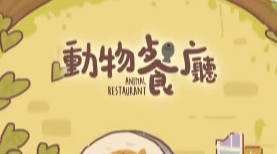 手游CG：动物餐厅