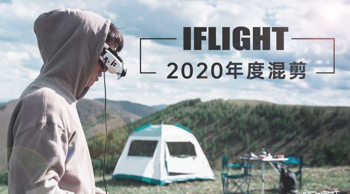 穿越机年度混剪！与iFlight一起越过2020，飞入2021~