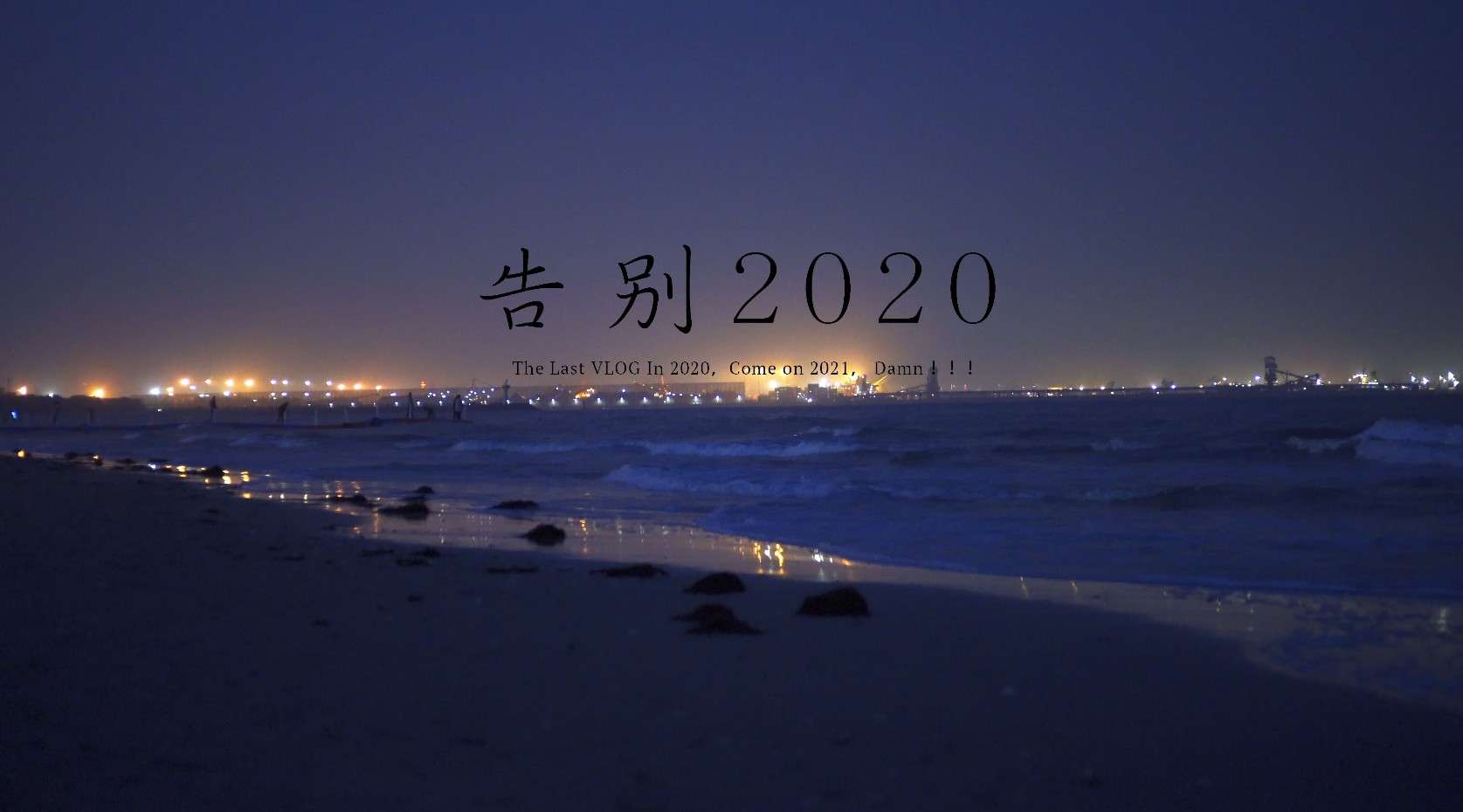 告别2020