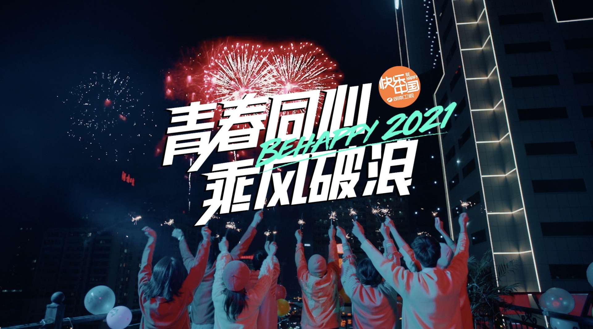 湖南卫视2021跨年气氛篇