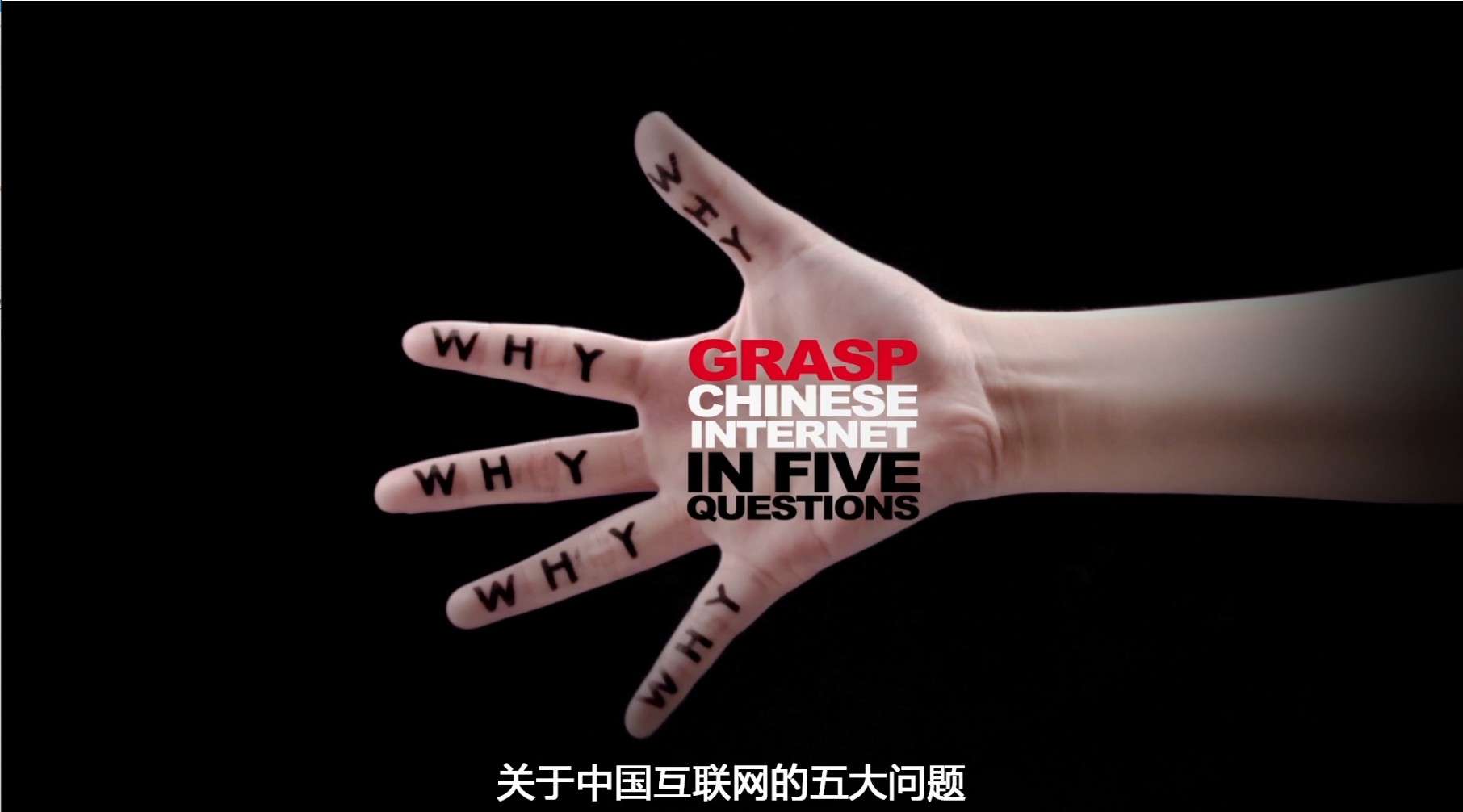 《中国互联网五连问》戛纳创意节预热视频