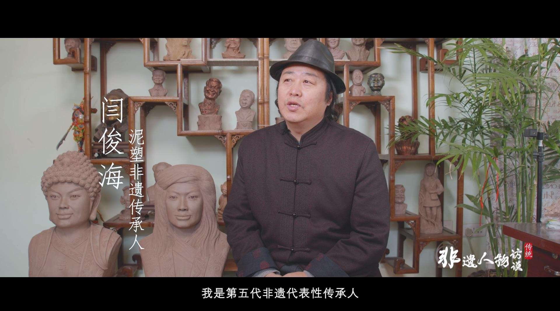 非物质文化遗产人物访谈-泥塑 闫俊海