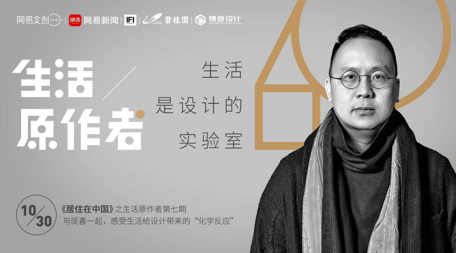 【谈心社x碧桂园】居住在中国第七期《生活是设计的实验室》