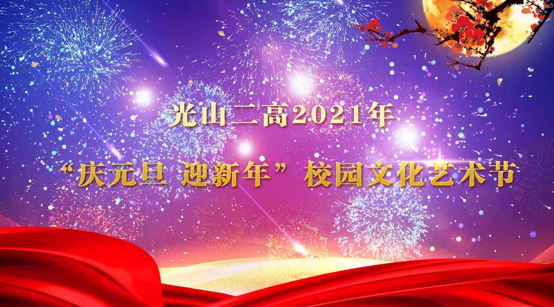 光山二高2021年“庆元旦 迎新年 ”校园文化艺术节