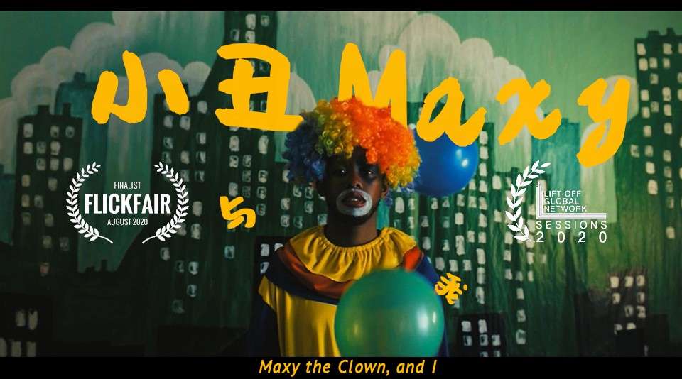 关爱心理健康/学生短片《小丑Maxy与我》