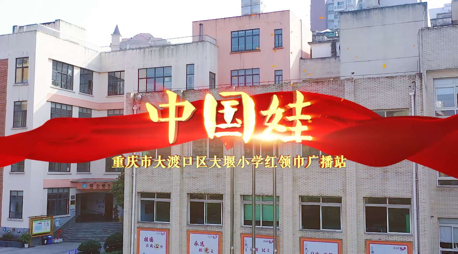 重庆市大渡口区大堰小学——《中国娃》