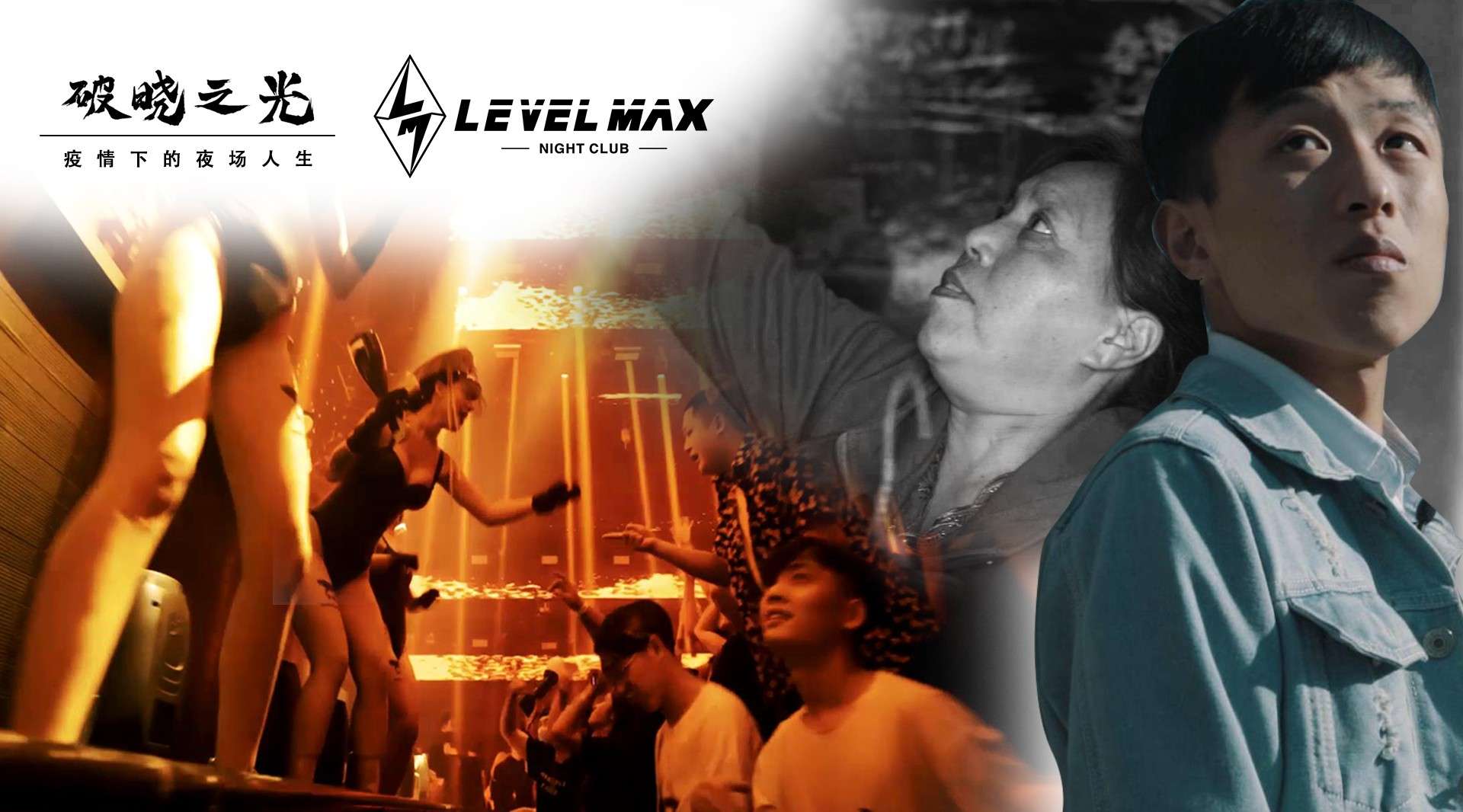 疫情下的夜幕人生——Level Max 纪录片《破晓之光》