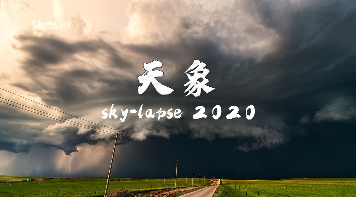 【天象Sky-Lapse 2020】2020天象、风暴延时摄影总结科普短片