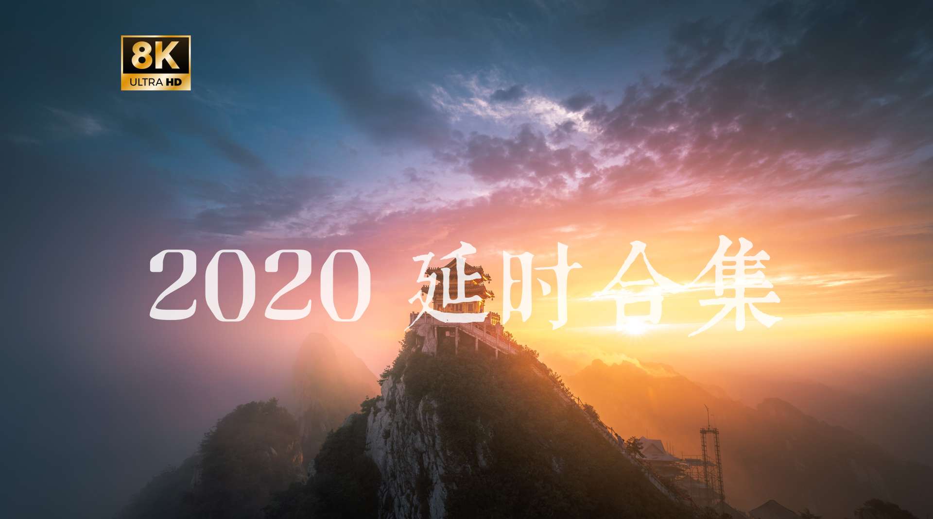 【8K】2020 延时合集