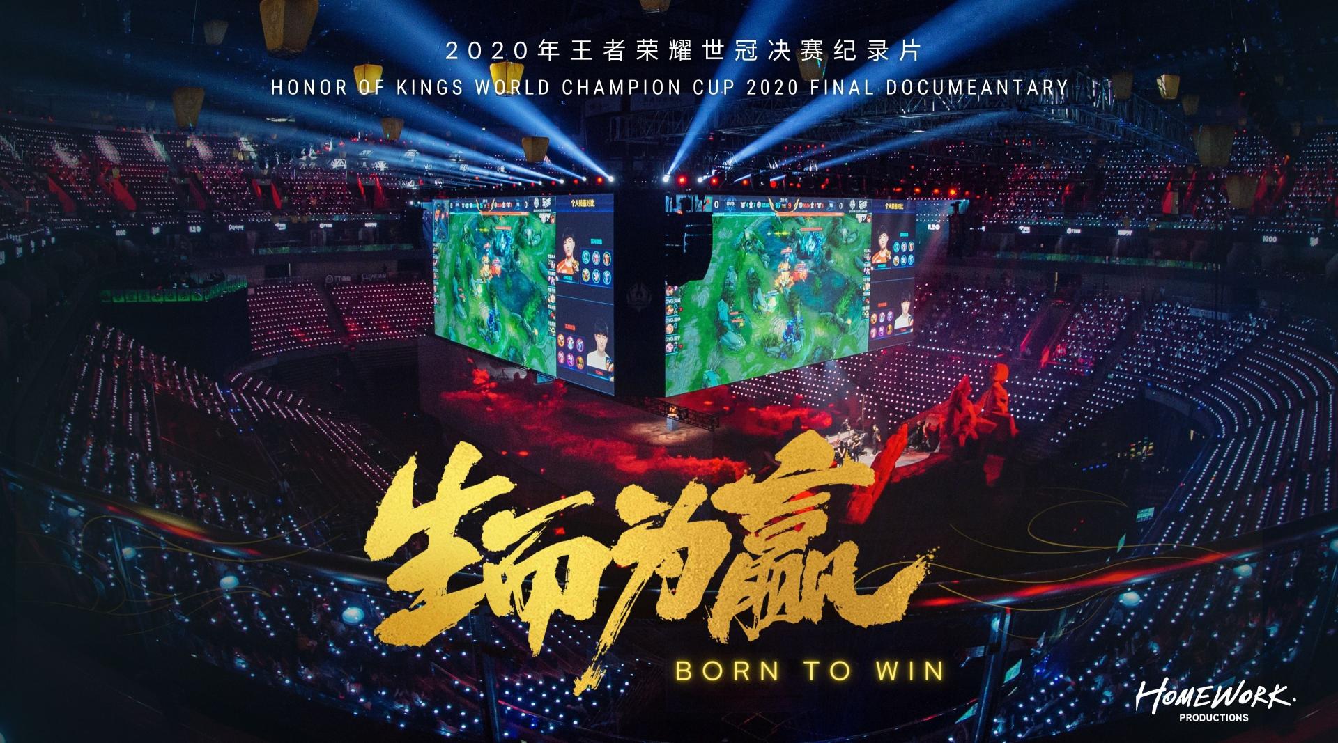 王者荣耀官方纪录片『生而为赢』| 腾讯xIQOO联合出品