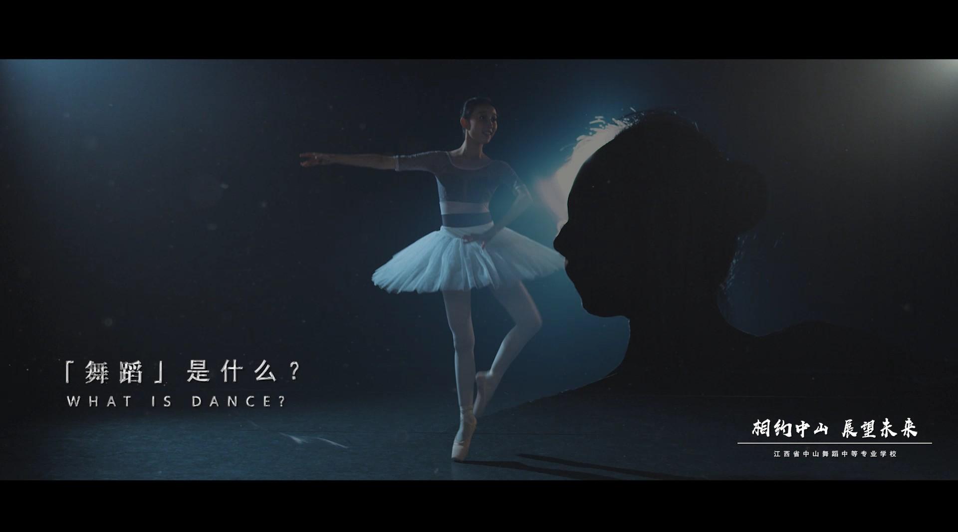 相约中山  展望未来 江西省中山舞蹈中等专业学校 宣传片加长版