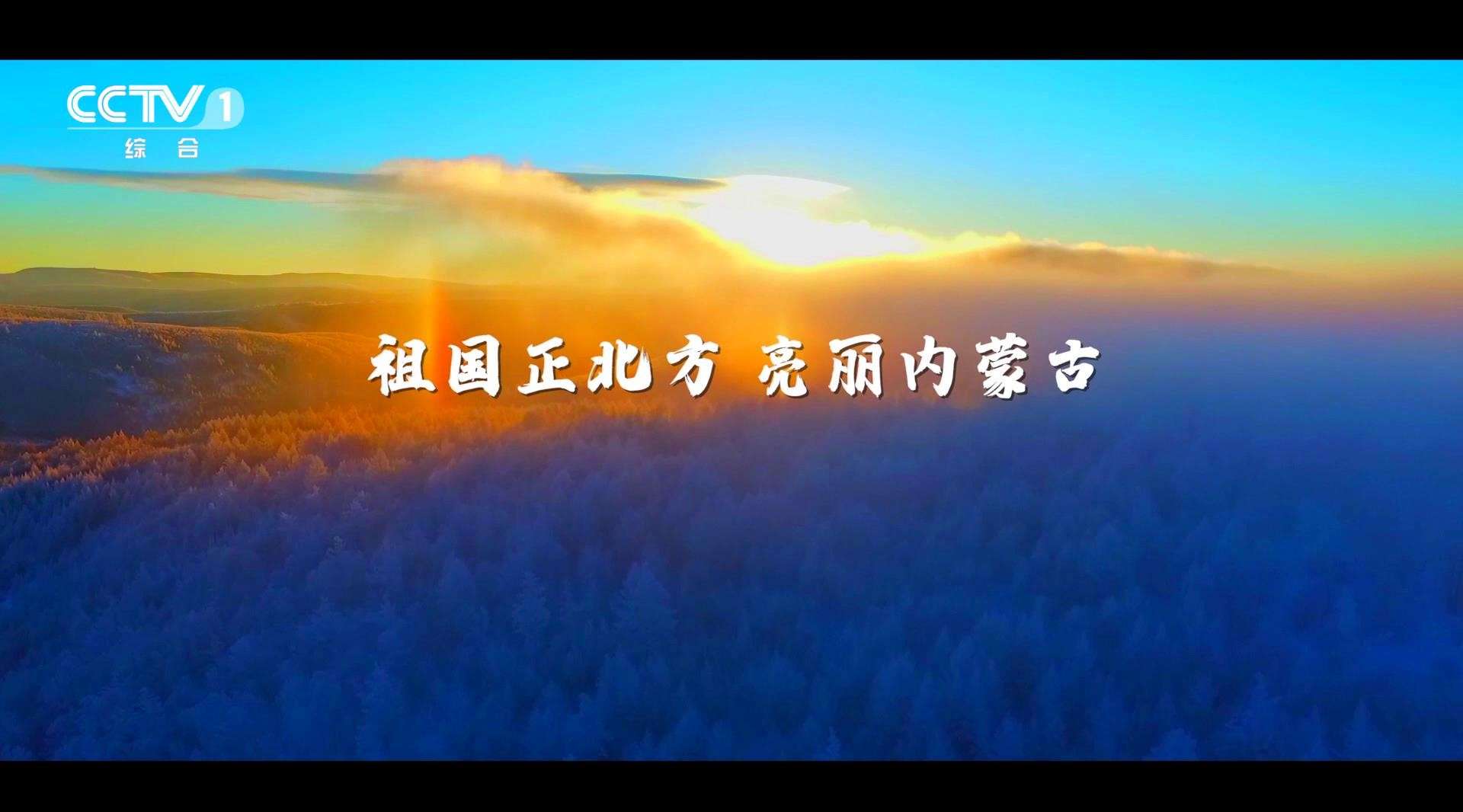 央视15秒广告片-内蒙古冬季篇