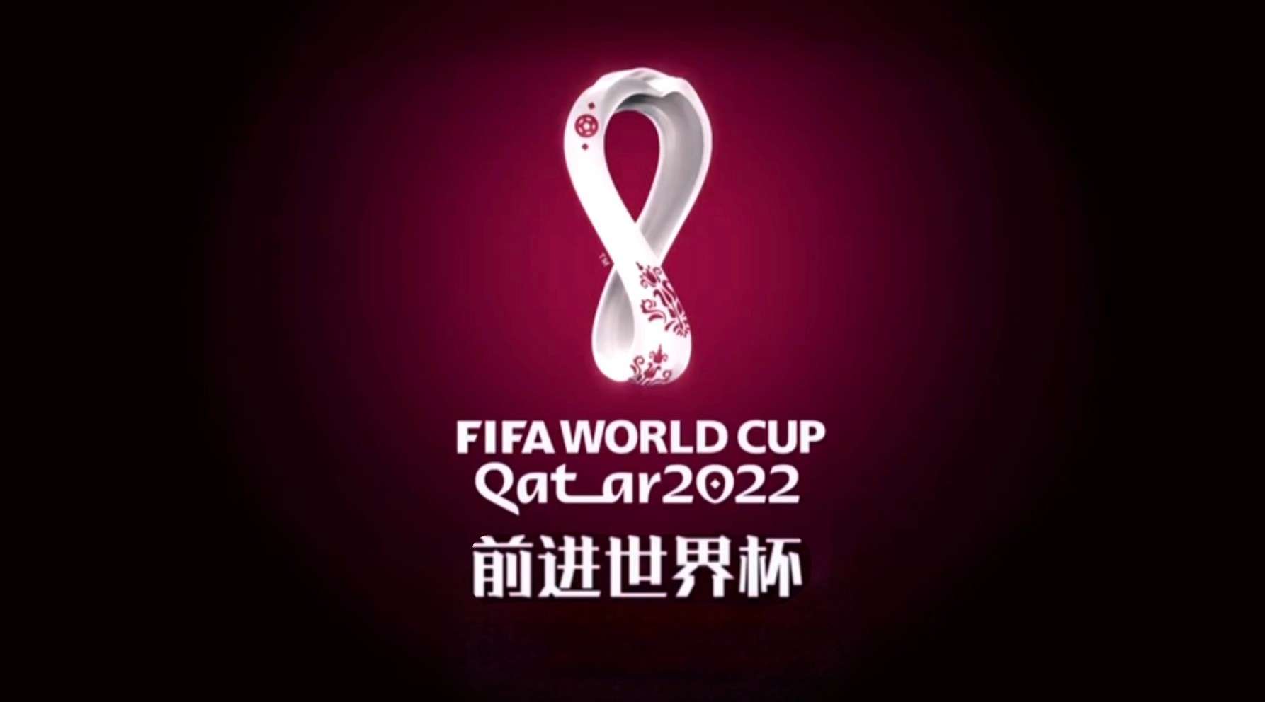 前进世界杯 — 2022年卡塔尔世界杯宣传片