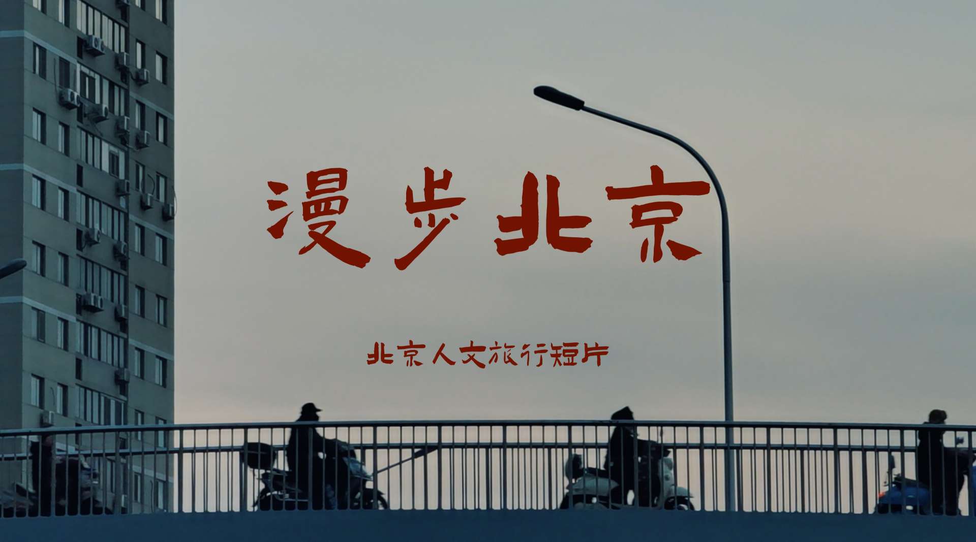 北京人文旅行短片【漫步北京】