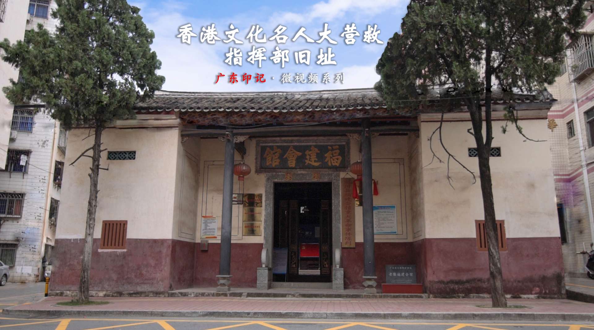 香港文化名人大营救指挥部旧址：悠悠东江 红色会馆