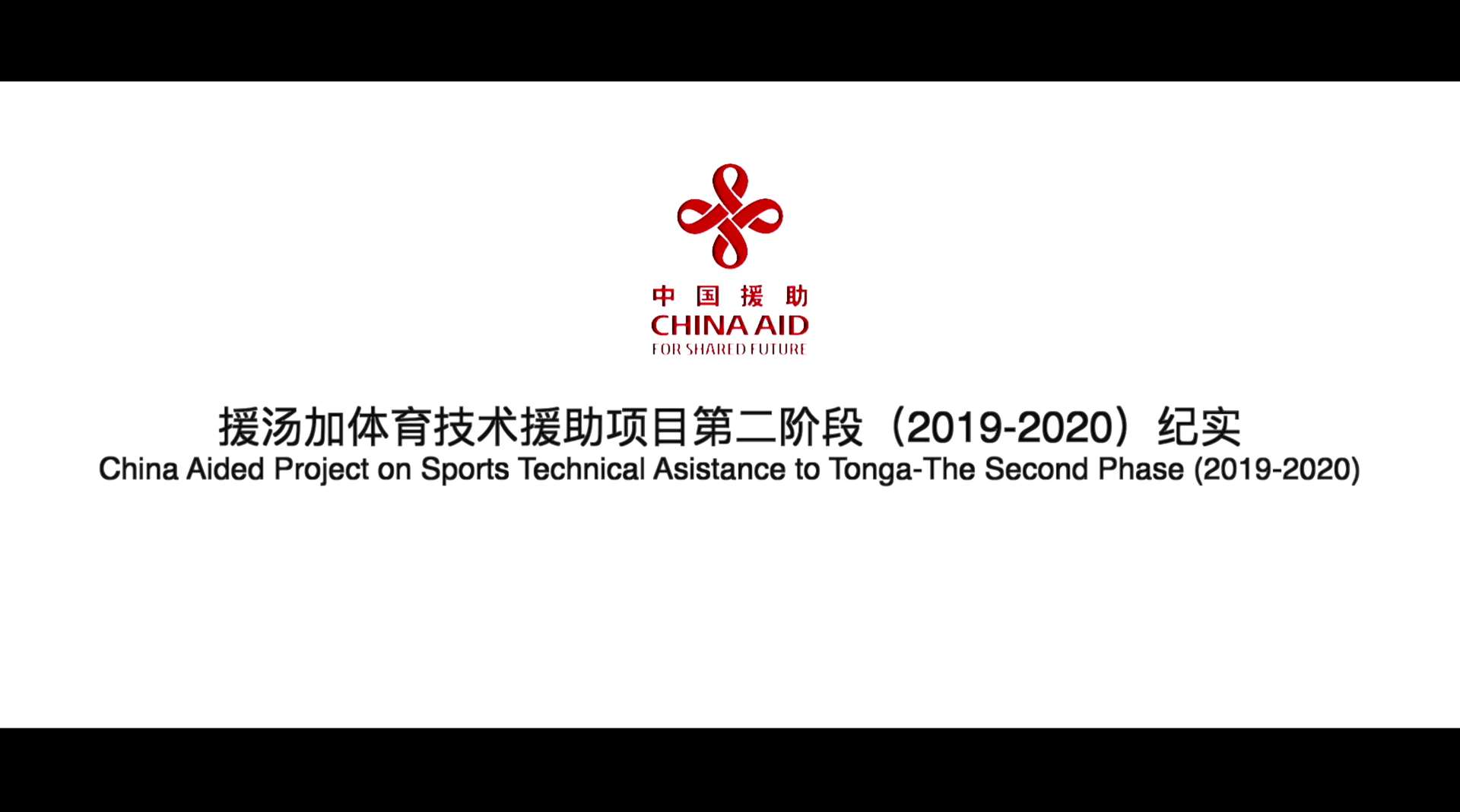 援汤加体育技术项目援助第二阶段（2019-2020）纪实