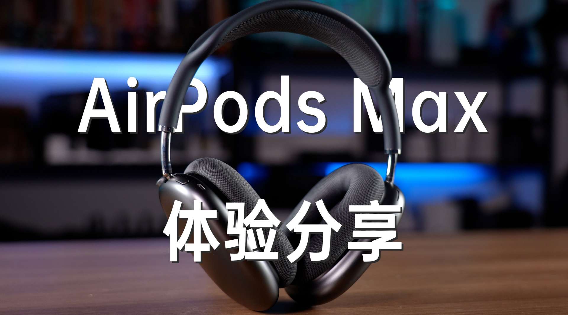 苹果 AirPods Max 和 Pro 体验差距大吗？