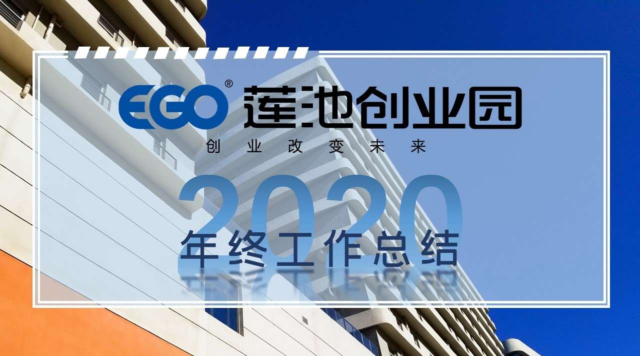 EGO莲池创业园2020年度总结视频