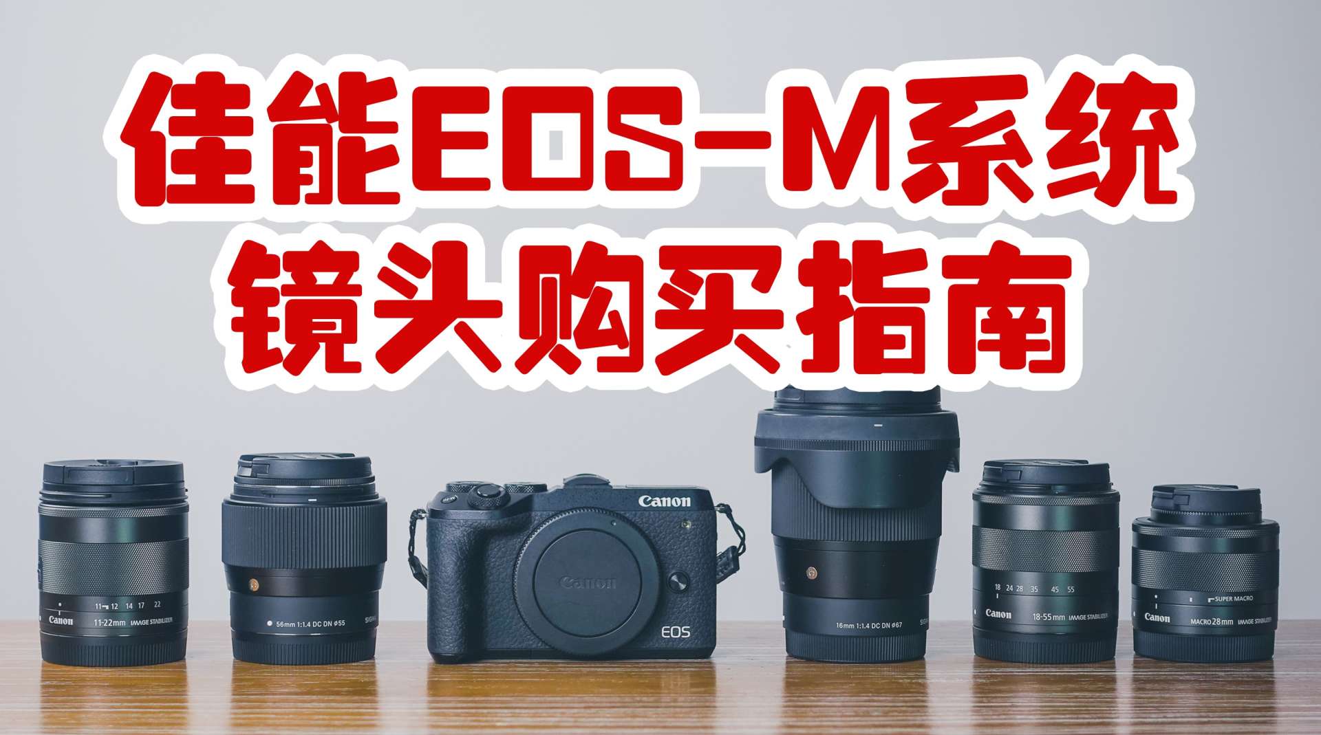 佳能M50、M6markII相机镜头购买指南