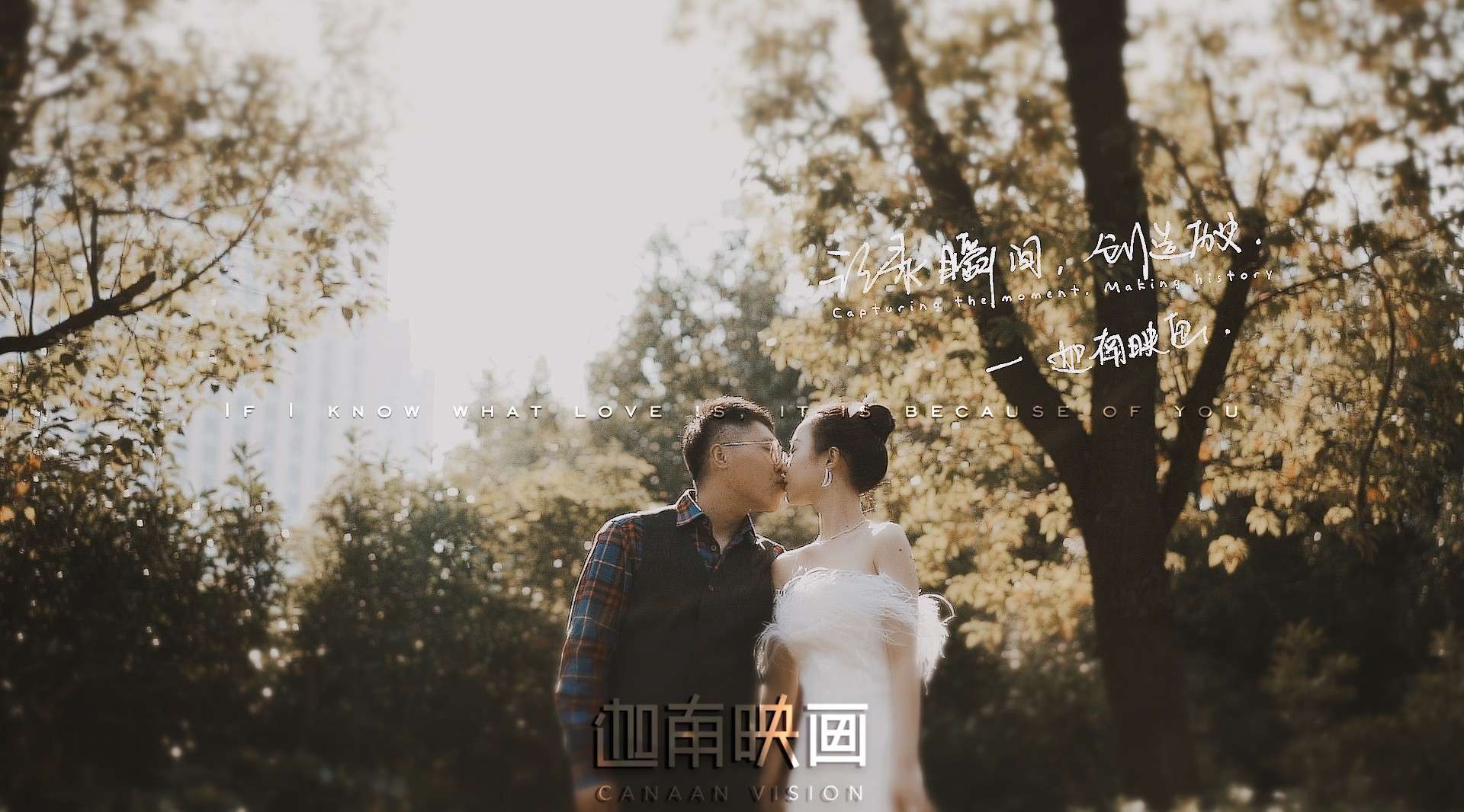 #迦南映画# 20.10.24 创始人档三机位 婚礼电影