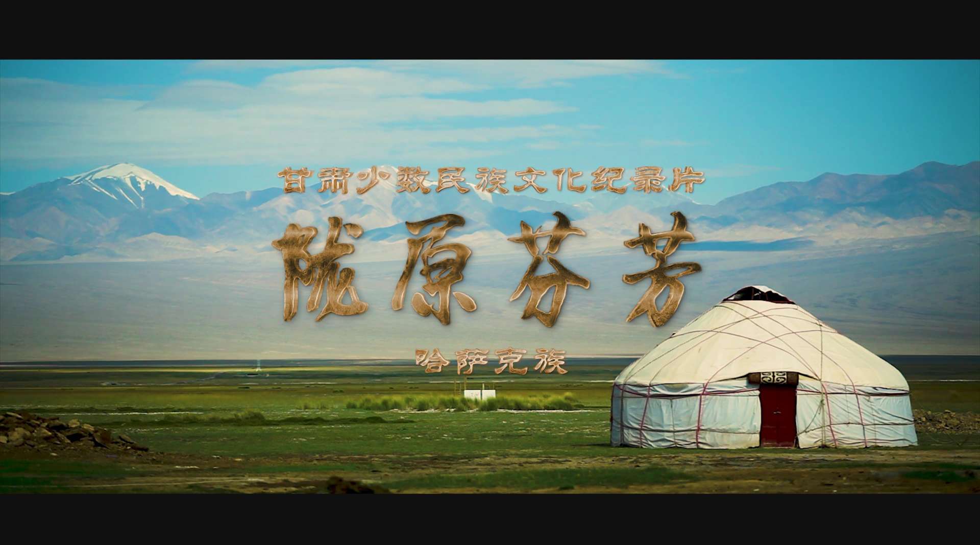 《陇原芬芳》甘肃少数民族文化纪录片 哈萨克族篇