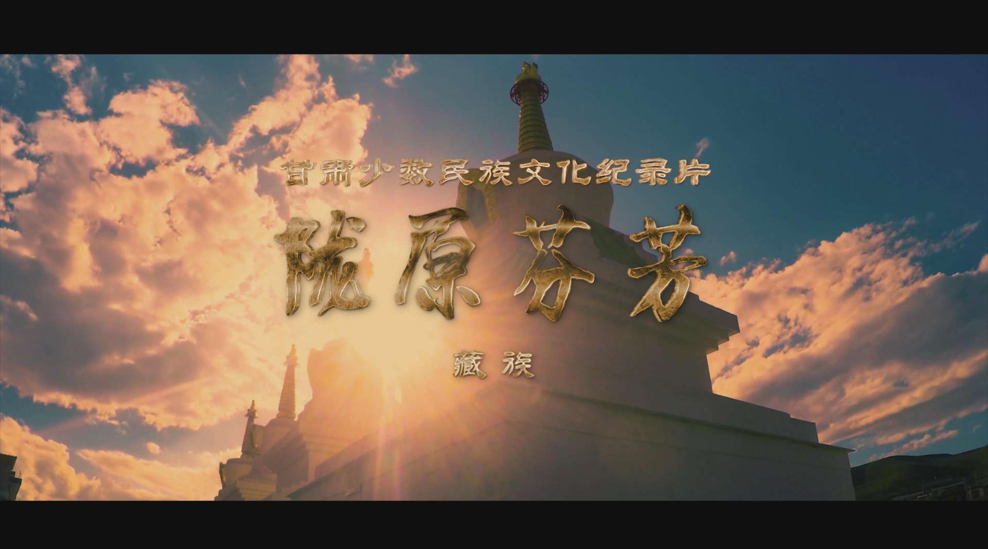 《陇原芬芳》甘肃少数民族文化纪录片 藏族篇
