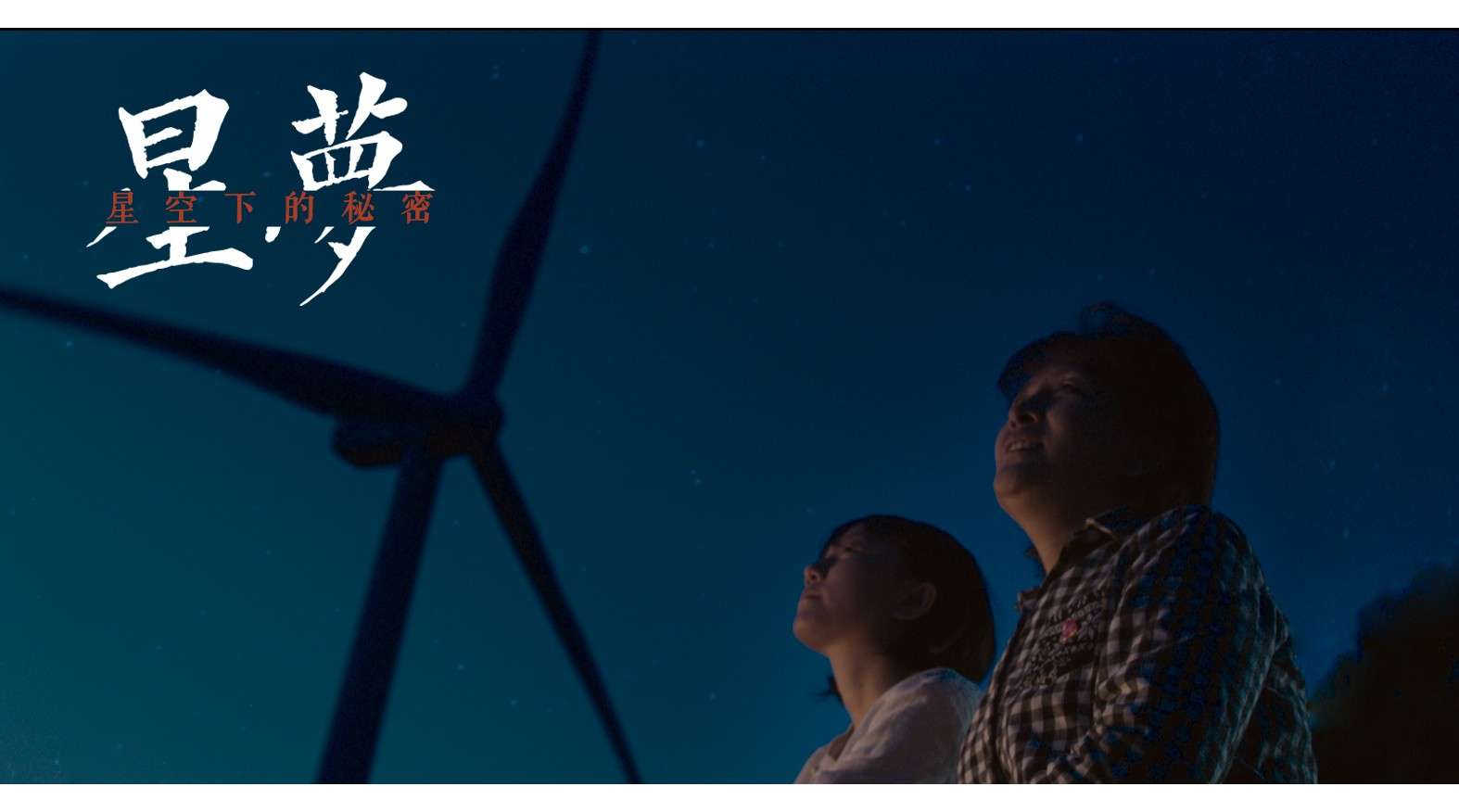 第26届北京大学生电影节获奖短片《星梦》