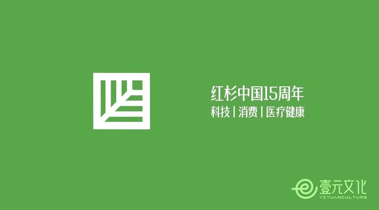 红杉资本十五周年 – 壹元文化丨一站式视频解决方案