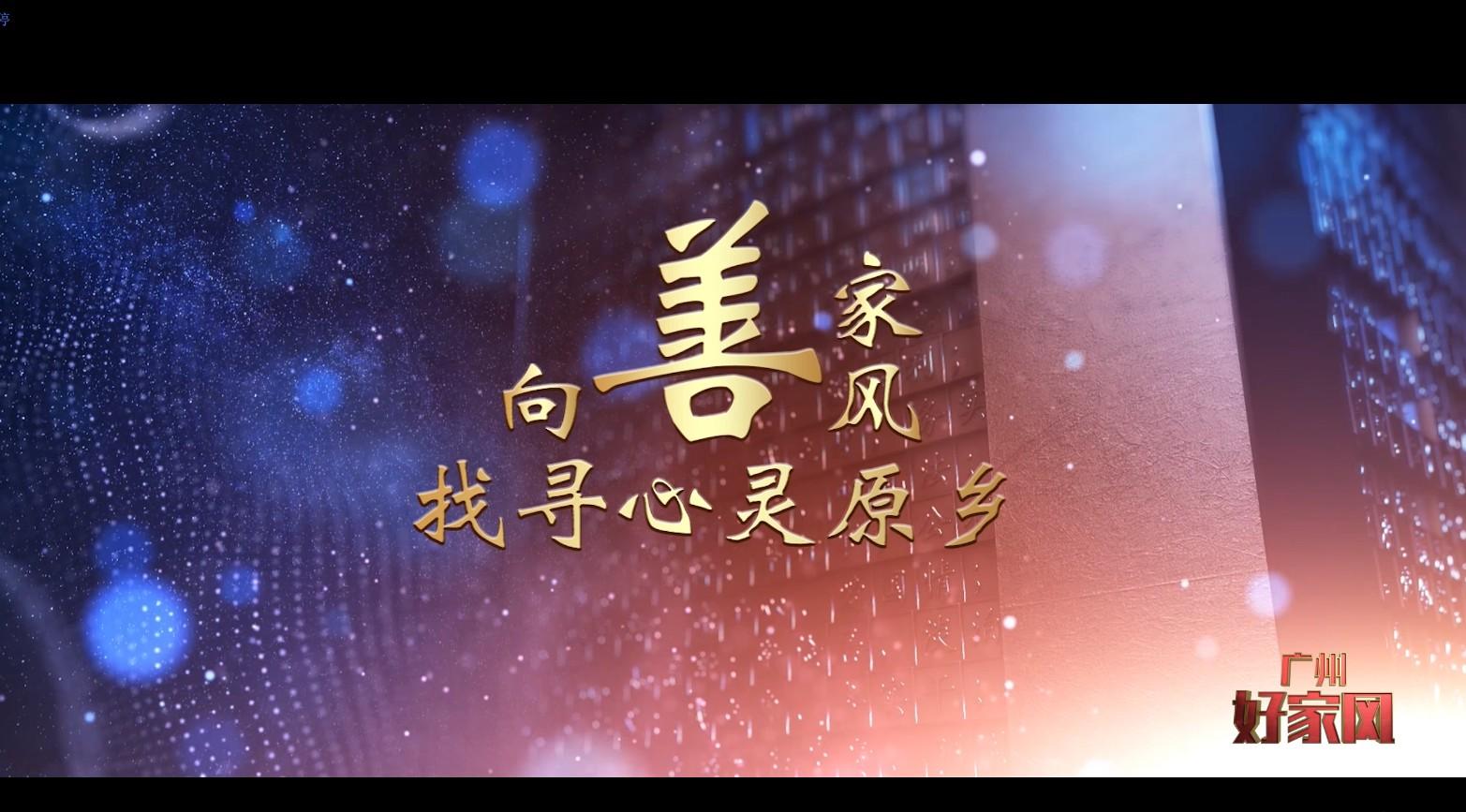 广州市好家风系列宣传片《好家风》篇章二