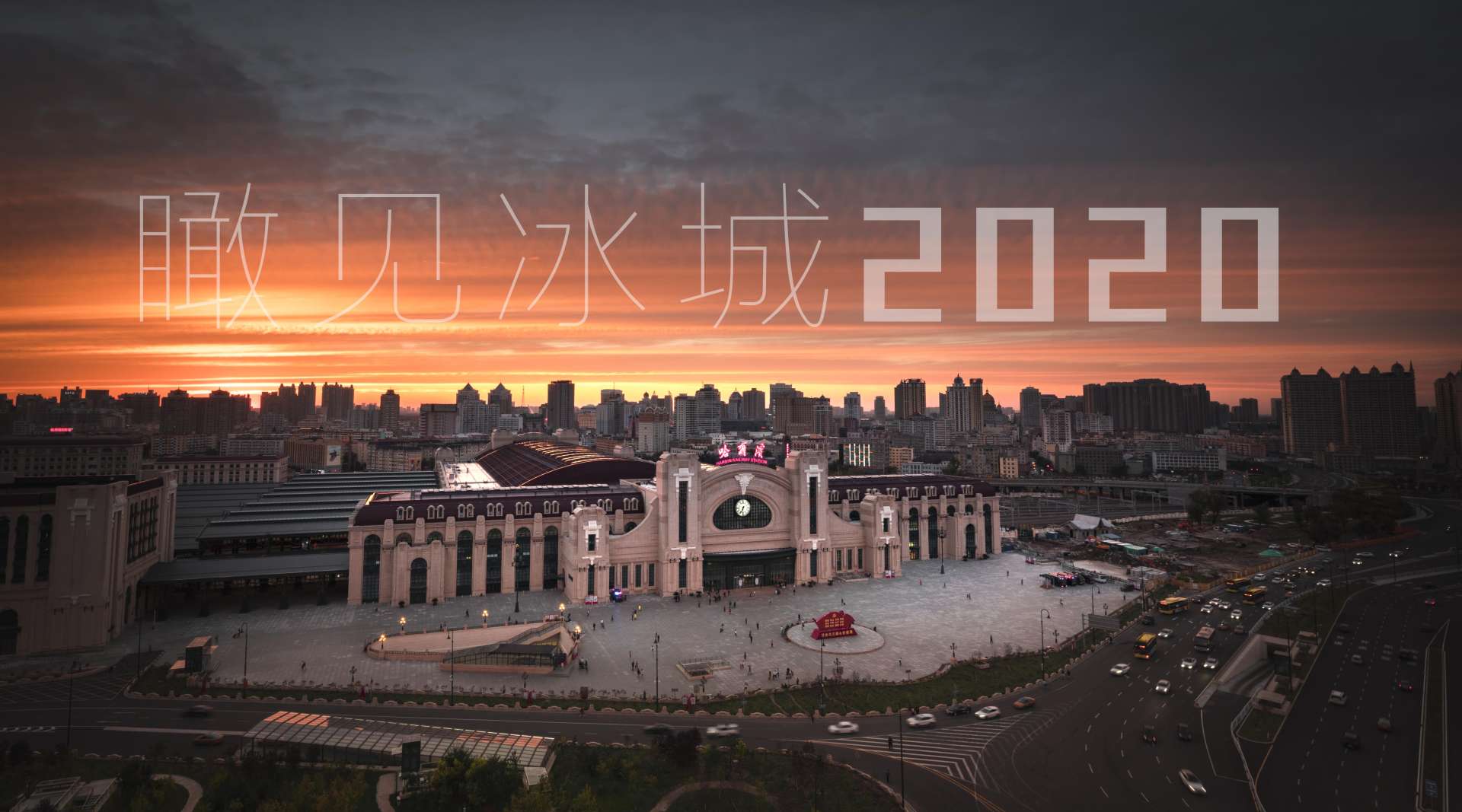 哈尔滨延时摄影丨瞰见冰城2020