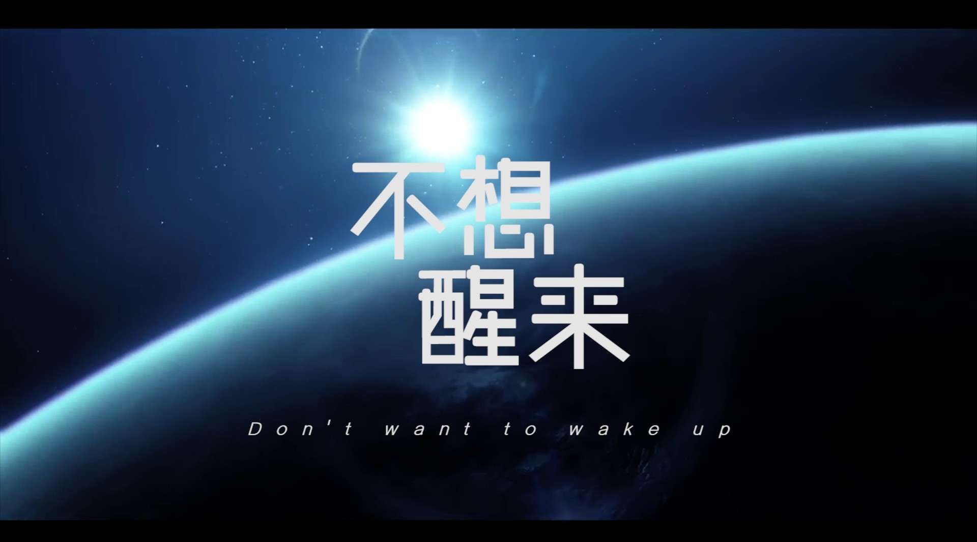 《不想醒来—MACHINE》- Lyric Video