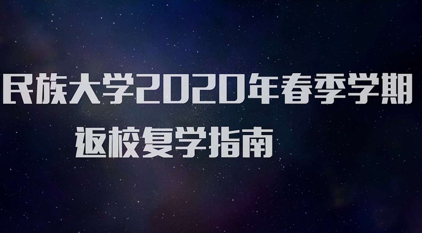 贵州民族大学2020年春季学期返校复学指南 宣传片