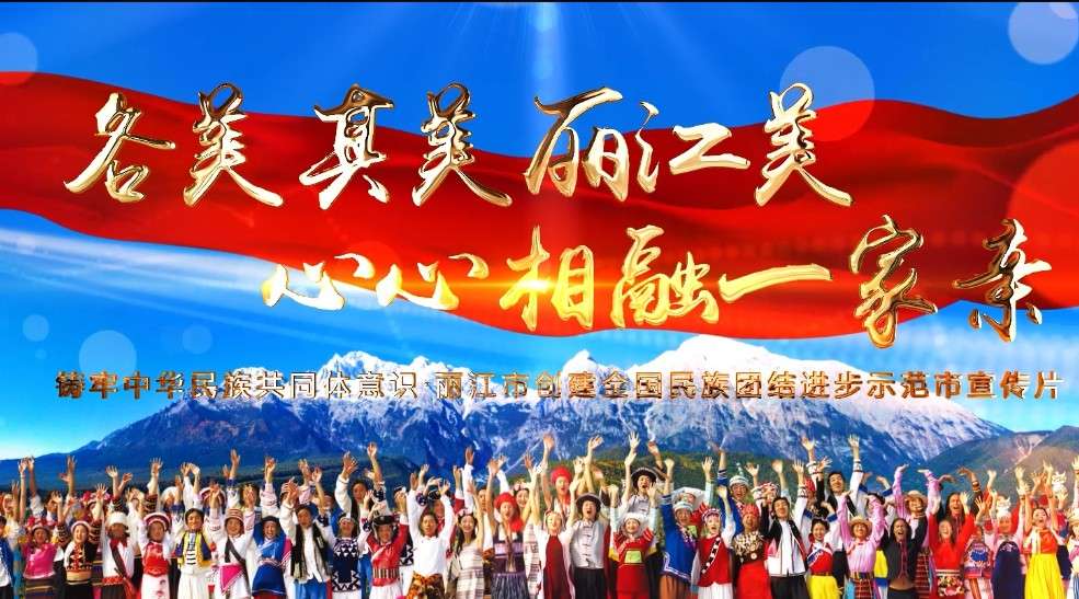 丽江市民族团结进步宣传片《各美其美丽江美 心心相融一家亲 》