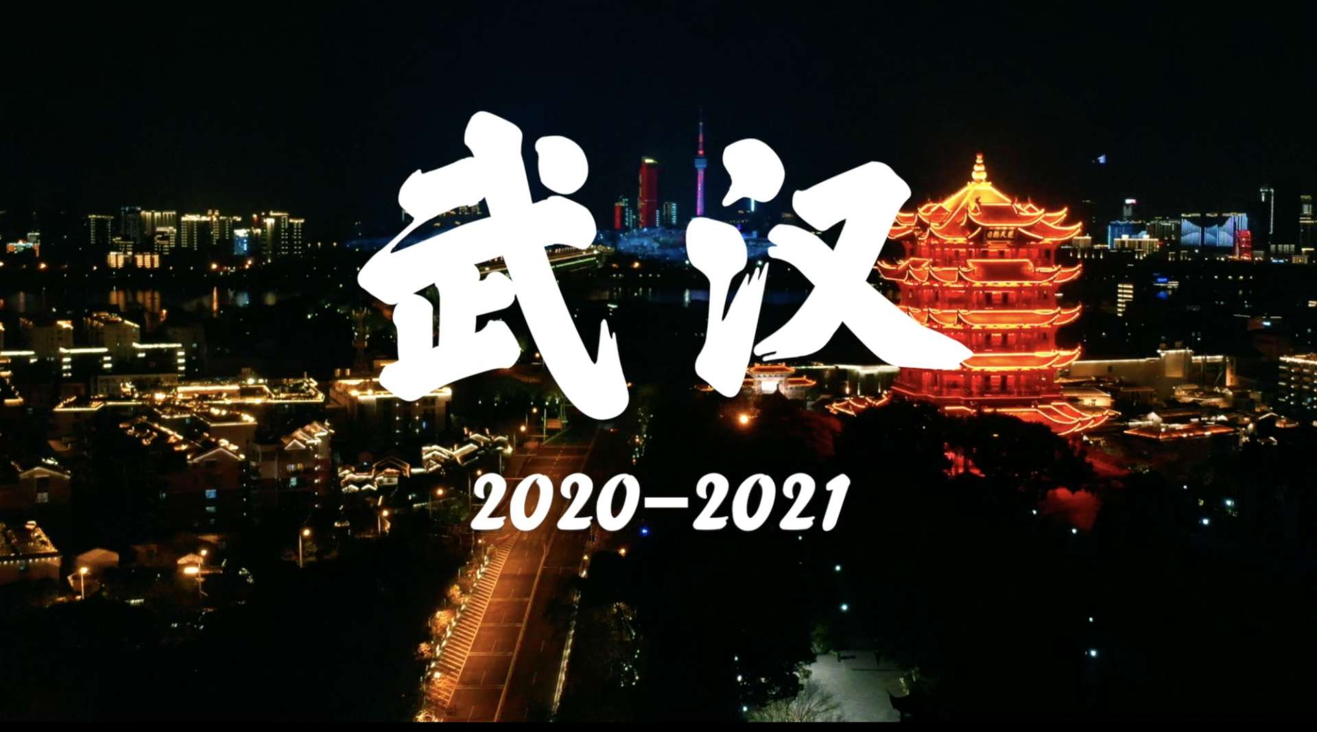 武汉封城一周年2020-2021