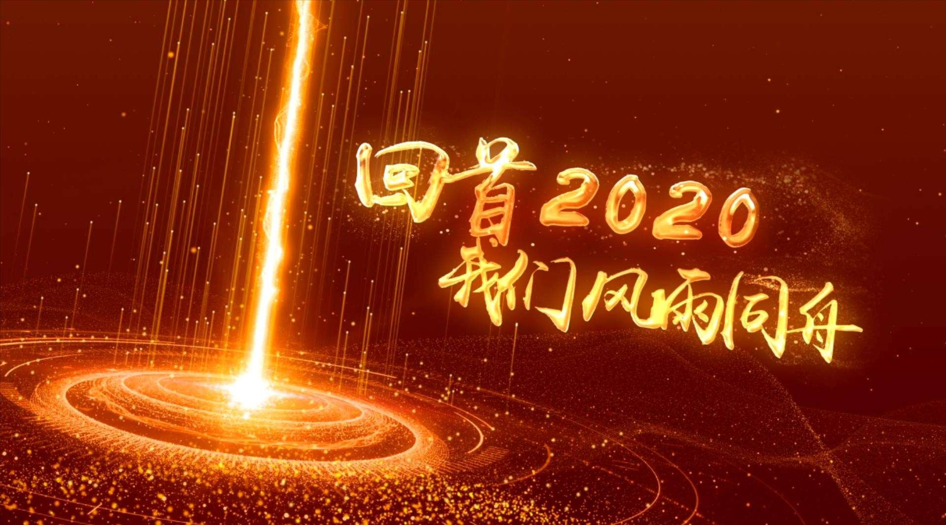 金色2020 2021 科技年会 年会