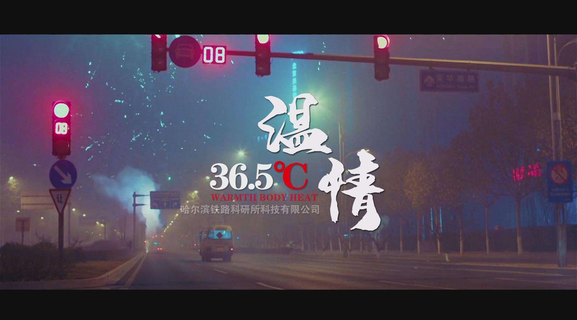 哈尔滨铁路科研所《温情365度》微电影