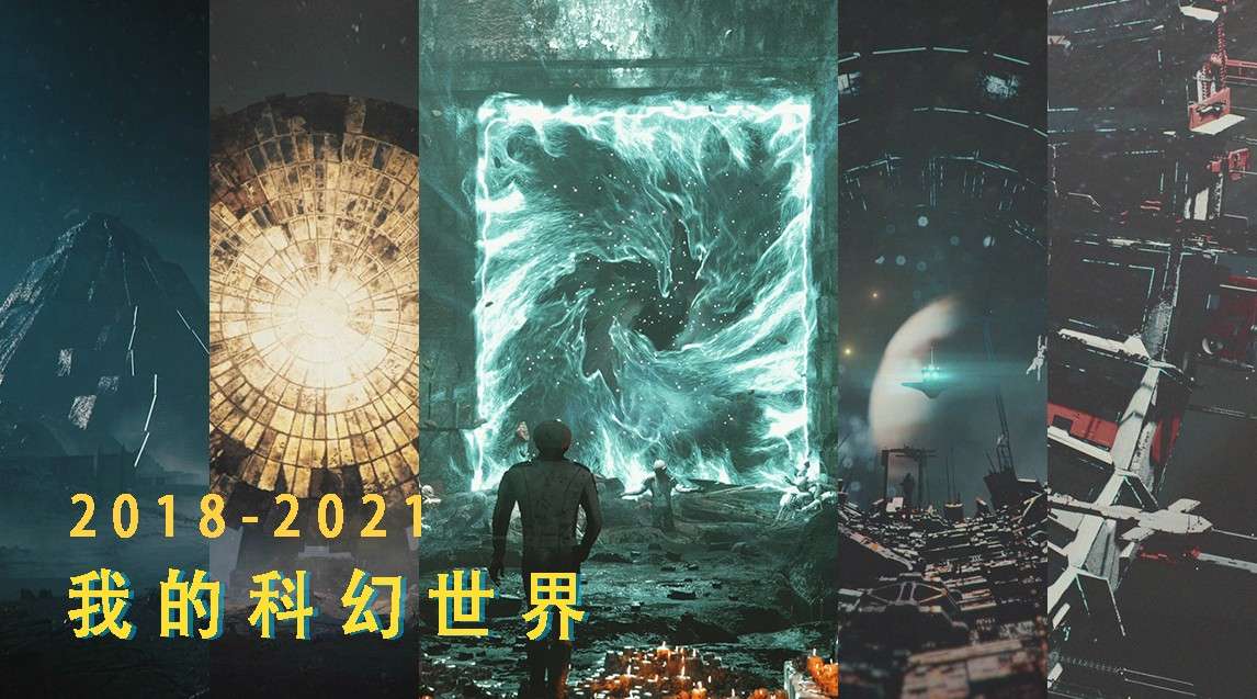 2018-2021 我的科幻世界 [Unreal Engine 4 作品集]