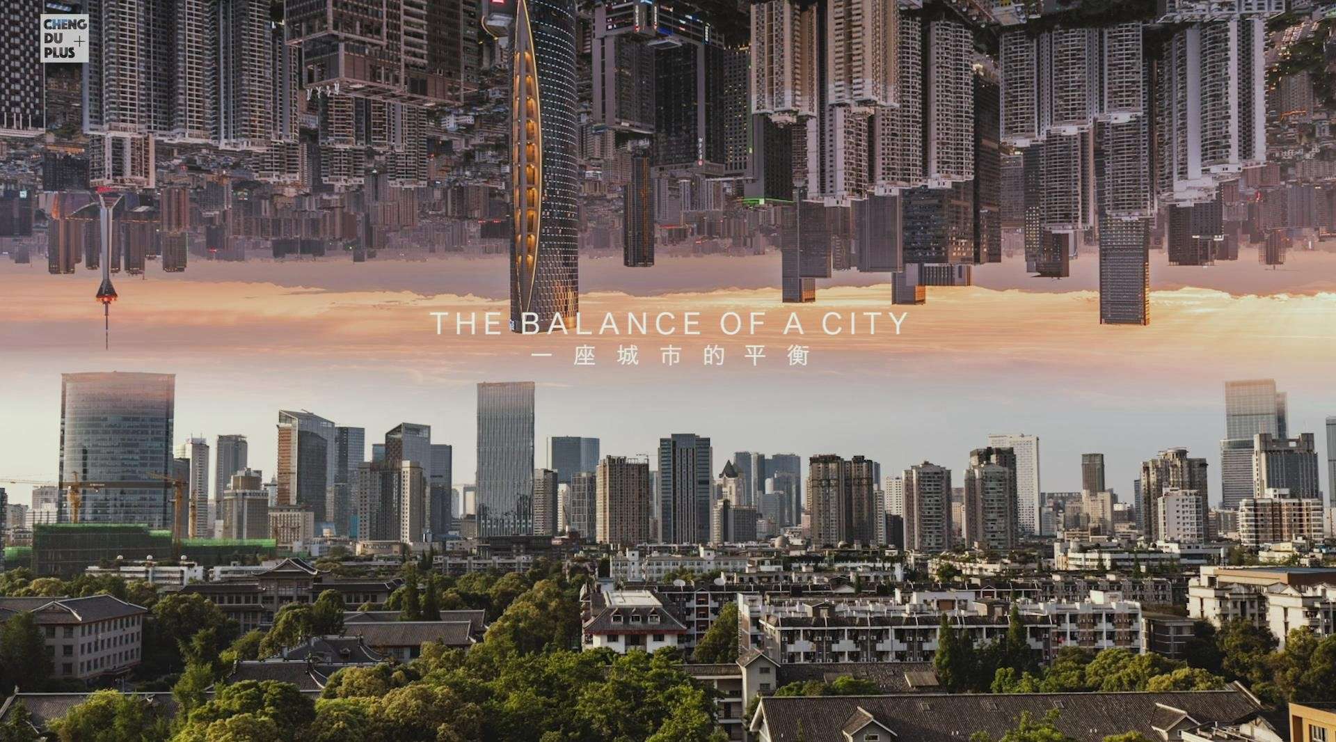 平衡，“圆”来如此——2020成都城市宣传片