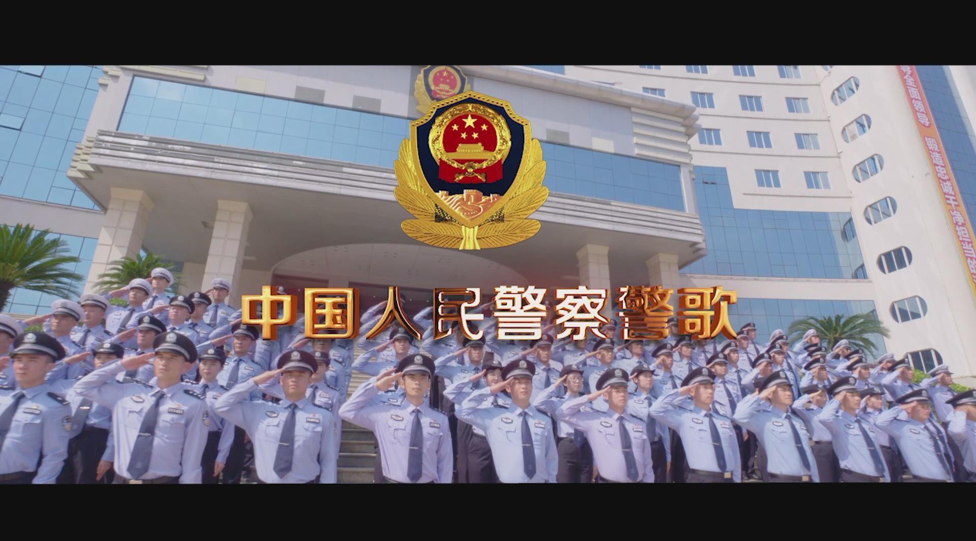 《中国人民警察警歌》MV-湛江公安